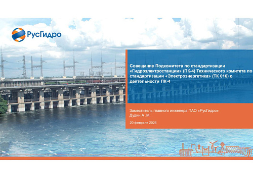 Презентация "Совещание Подкомитета по стандартизации  «Гидроэлектростанции» (ПК-4) Технического комитета по  стандартизации «Электроэнергетика» (ТК 016) о  деятельности ПК-4"